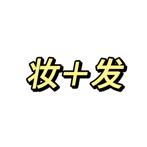 整体造型一对一设计视频指导妆容定制跟练改妆化妆