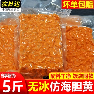 海胆黄新鲜仿制海胆鲜活冷冻海胆非刺身餐饮商用纯海胆黄整箱顺丰
