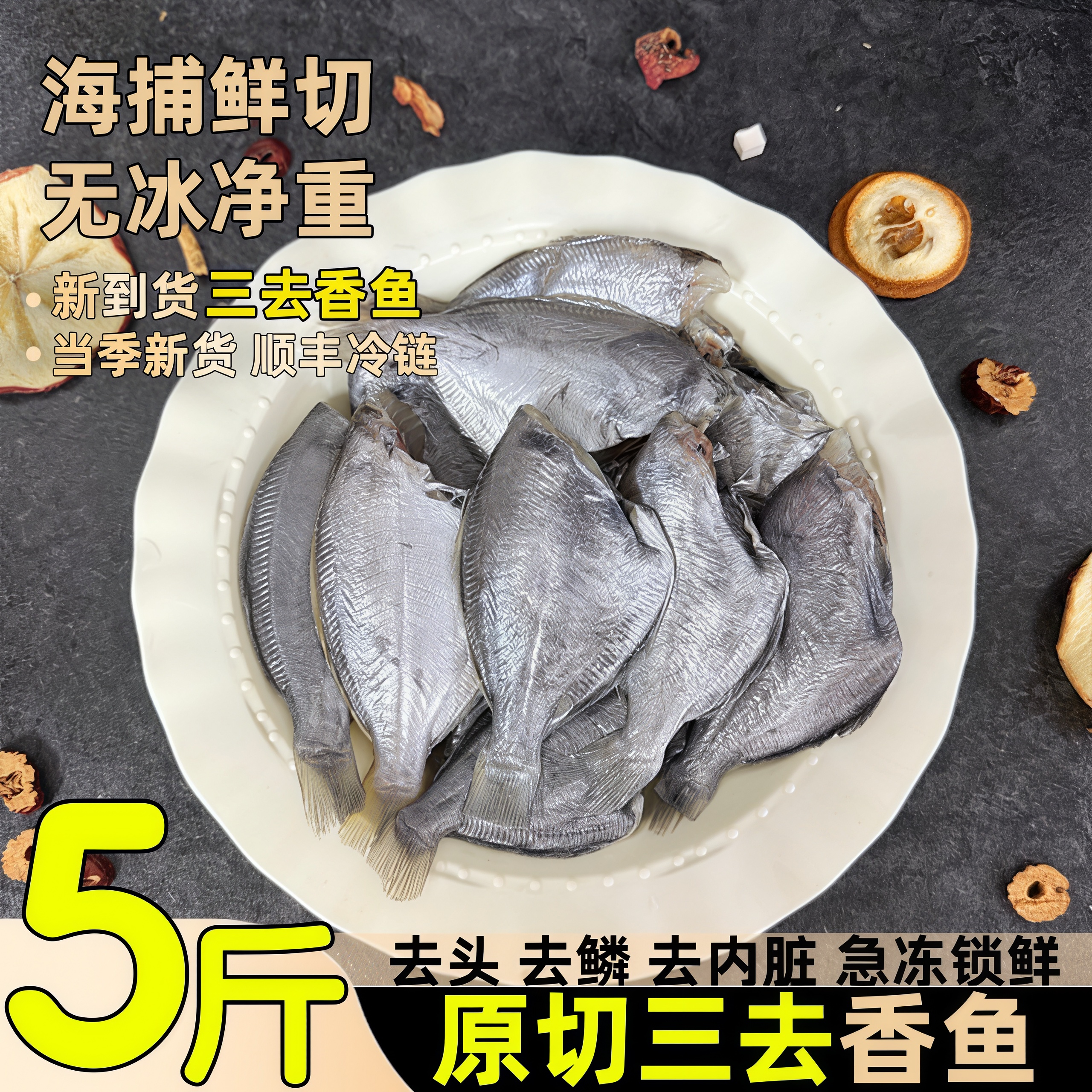 三去香鱼冷冻鲜切去头去鳞去内脏海鲜食材5斤肉鲳鱼商用顺丰包邮