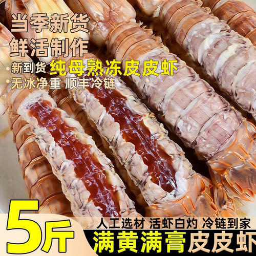全母皮皮虾鲜活冷冻特大带膏带籽虾爬子椒盐即食琵琶海虾海鲜水产