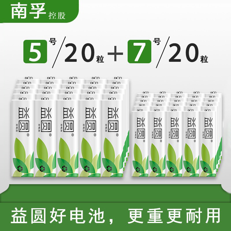 南孚控股益圆电池5号7号五号七号aaa空调电视遥控器剃须刀话筒电