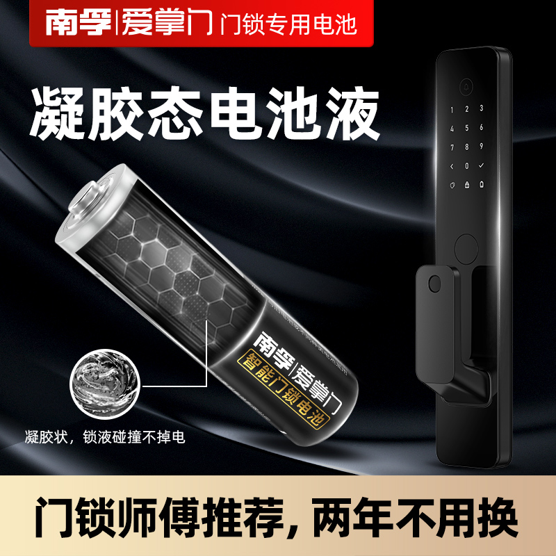 南孚爱掌门电子指纹锁智能门锁专用密码锁5号碱性防盗门锁五号电