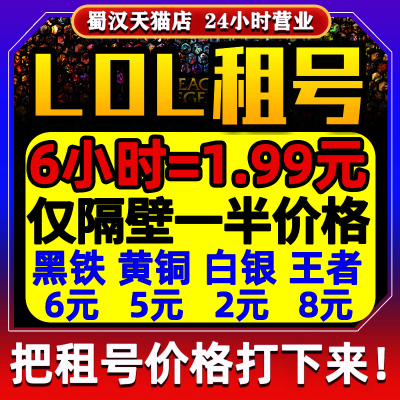 【6小时2元】LOL租号账号出租英雄联盟端游黑铁4黑色玫瑰艾欧尼亚