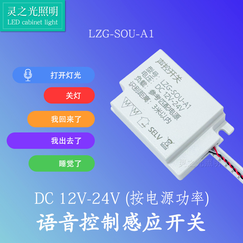 衣橱柜灯语音控制感应开关DC恒压12V24V低压声控控制系统感应