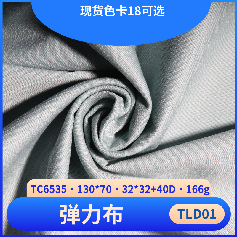 现货涤棉弹力布面料布料衬衫棉布斜纹服装辅料纺织棉布厚斜纹