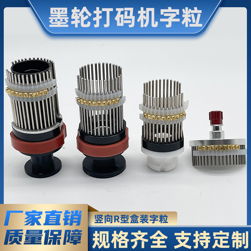 墨轮打码机铜字粒DK1100配件R型盒装字穿孔字包装机常规打日期