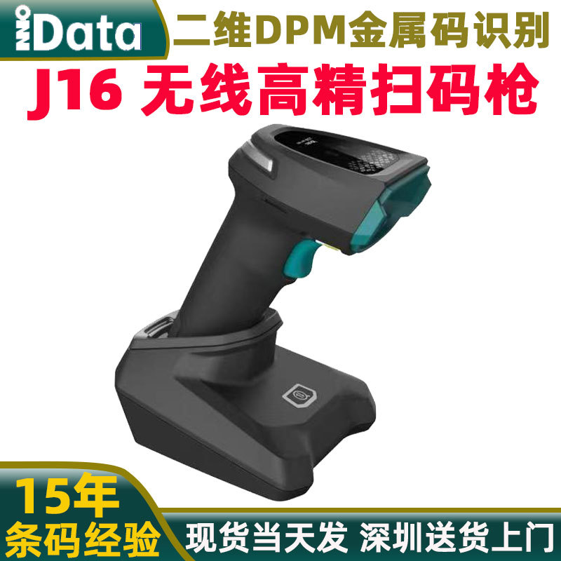 iData工业级二维码扫描枪J16/J16-BT 激光雕刻金属DPM码扫描仪