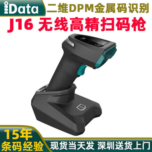 iData工业级二维码扫描枪J16/J16-BT 激光雕刻金属DPM码扫描仪