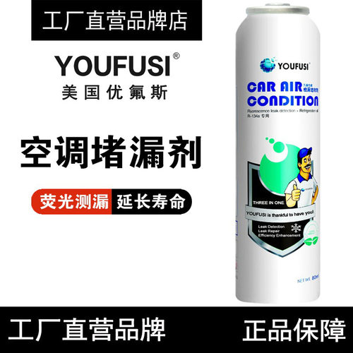 YOUFUSI优氟斯空调补漏剂汽车R134a冷媒堵漏剂止漏荧光检测漏