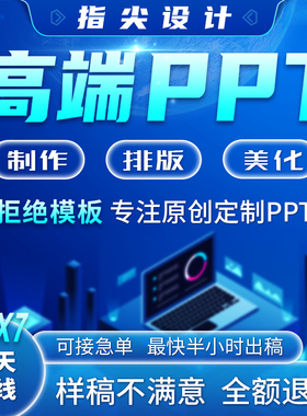 帮做PPT代制作高端设计竞聘述职工作总结企业宣传汇报招商路演