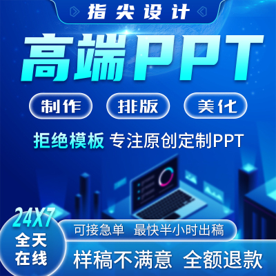 帮做PPT代制作高端设计竞聘述职工作总结企业宣传汇报招商路演