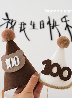 宝宝百天半岁满月森系毛毡毛球帽子数字ins高级奶油色系派对装饰
