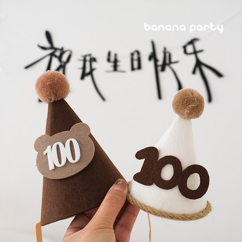 宝宝百天半岁满月森系毛毡毛球帽子数字ins高级奶油色系派对装饰