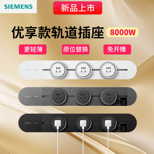 西门子轨道插8000W大功率负载