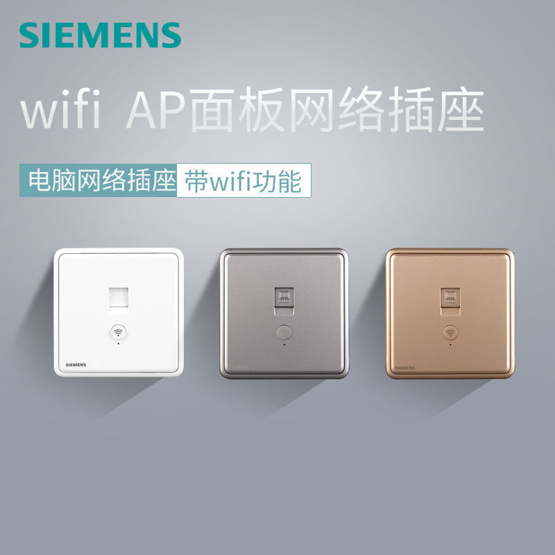 西门子无线ap面板86型墙壁wifi面板嵌入式poe网络插座智能ap面板