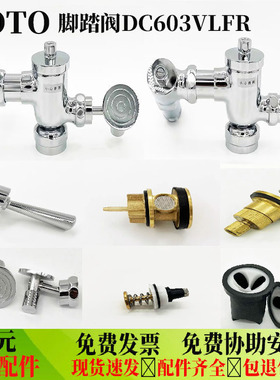 适配TOTO蹲便器冲洗阀DC603VLR VLFR脚踏阀手按阀配件阀芯脚踏板