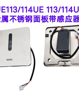 适配TOTO小便感应器配件DUE113/114UE/UK面板小冲电眼预埋电磁阀