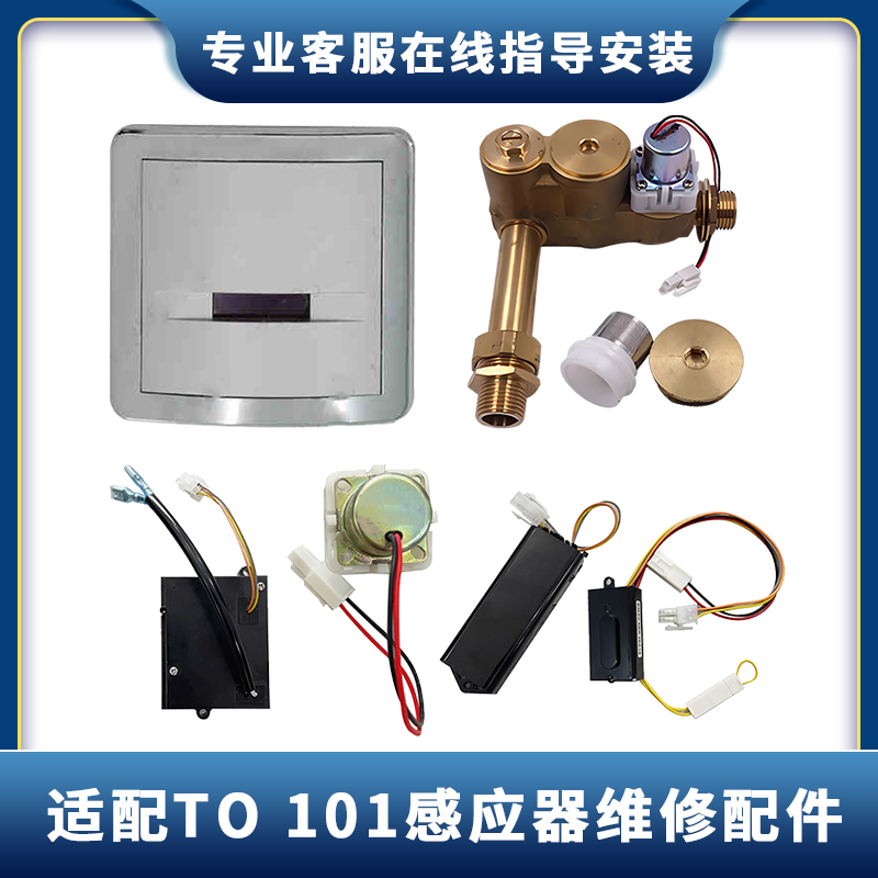 适配小便斗感应器配件小便斗电磁阀101尿兜变压器电池盒探头
