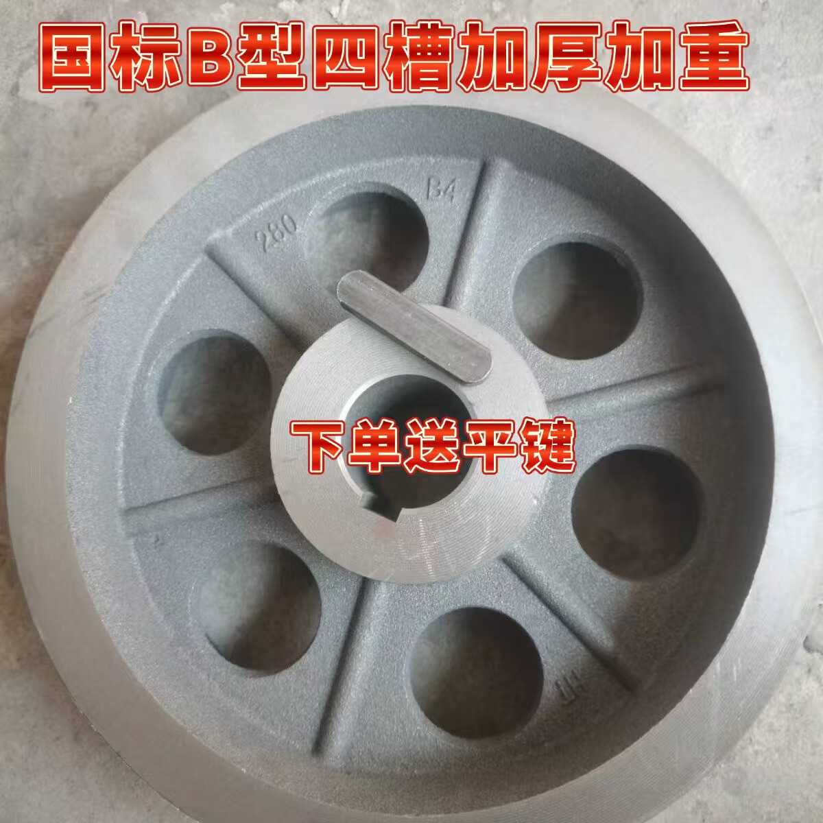 加厚加重国标B型四槽皮带轮外径220-800mm传动机械皮带盘