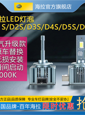海拉LED灯泡汽车超亮原车功率D1S/D2S/D3S/D4S氙气大灯无损升级