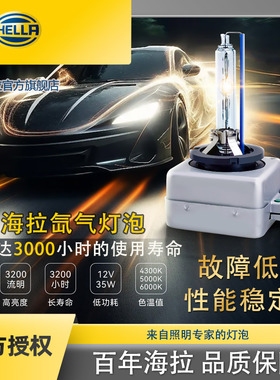 海拉HID氙气灯d2r d1s d4s d2s d3s氙气灯泡超亮进口汽车大灯白光