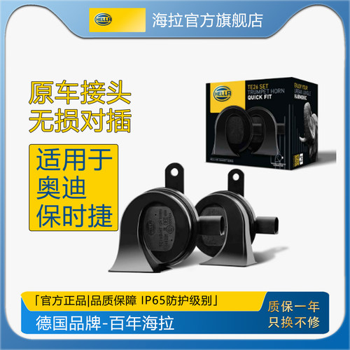 海拉蜗牛喇叭专车专用款