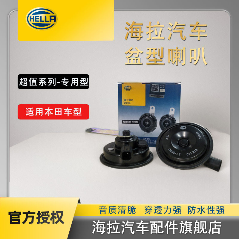海拉汽车盆形喇叭鸣笛喇叭12v汽车喇叭/高音头