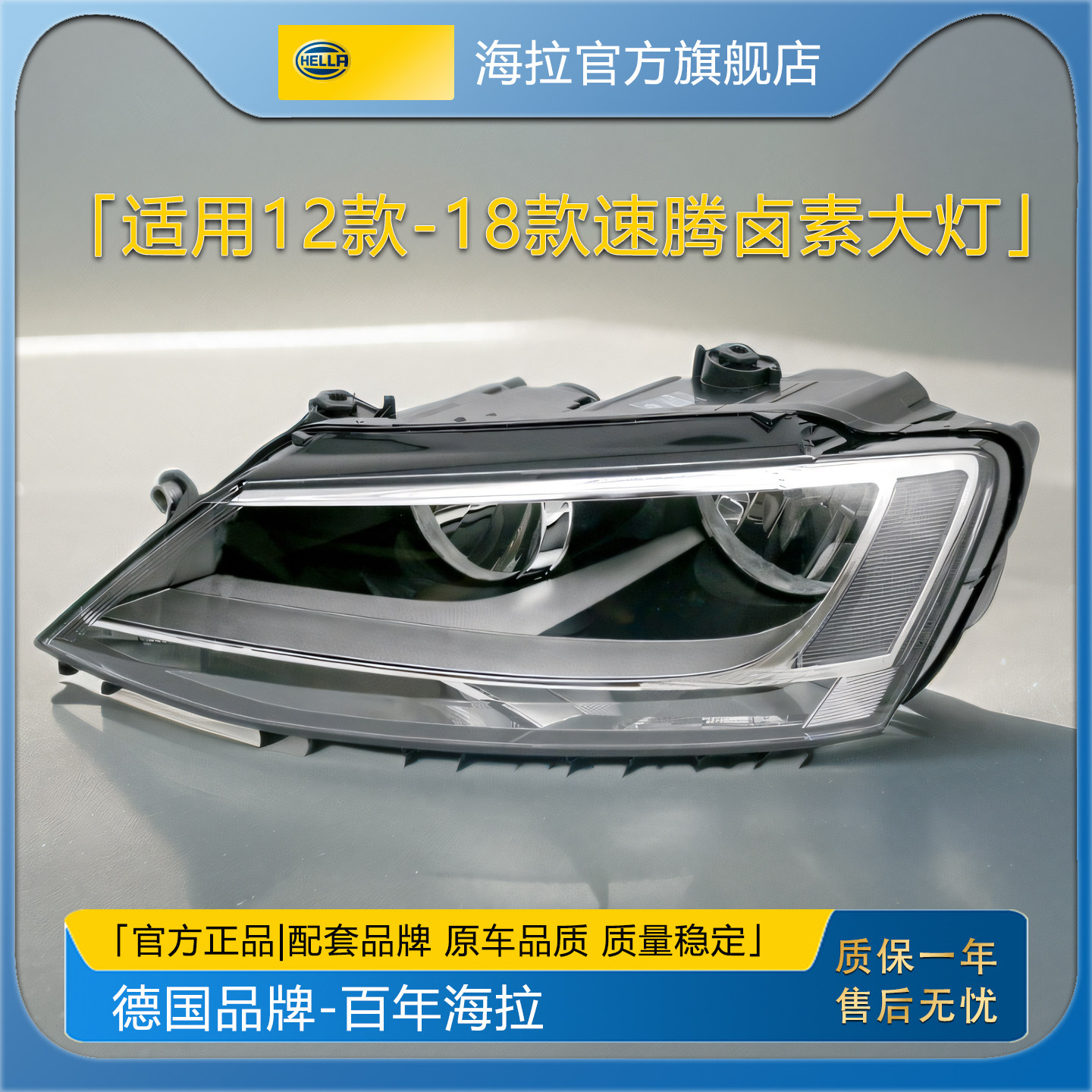 原车配套品牌海拉速腾大灯总成图片