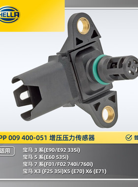 海拉6PP 009 400-051增压压力传感器适用宝马5系E60535i7系F01F02
