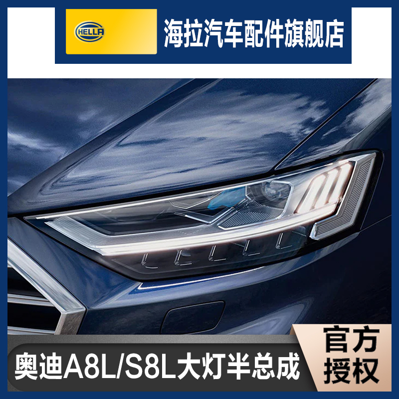 海拉德国进口s8la8l奥迪a8激光大灯前大灯1819款21款正品行货