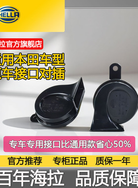hella海拉蜗牛喇叭适用型格crv思域汽车12v鸣笛本田蜗牛喇叭