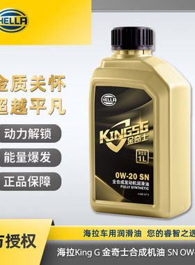 海拉金奇士机油小车sn0w20全合成机油0w一20汽车机油全合成通用1L