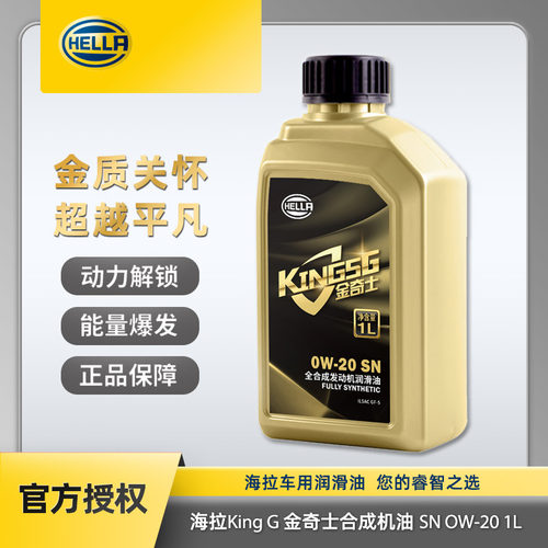 海拉奇士机油小车0w20全合成