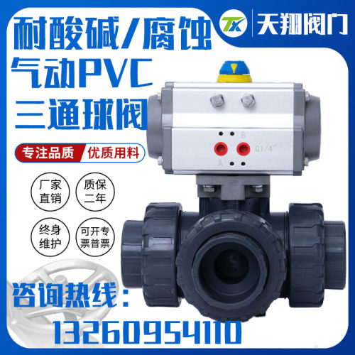 pvc耐酸碱三通球阀111