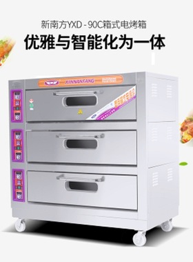 新南方电烤箱商用YXD-90C三层九盘烘焙多功能烘箱面包蛋糕挞烤炉D