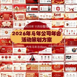 2026年公司年会活动策划方案马年素材模板主持稿节目年终庆典主题