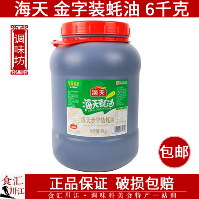 海天 金字装蚝油6kg 包邮 餐饮装腌料烧烤调料火锅蘸料大桶装蚝油