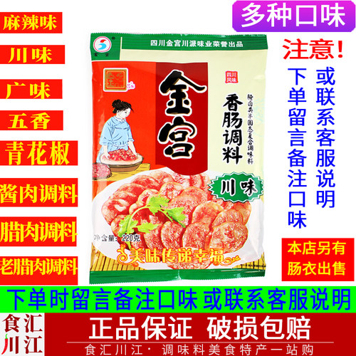 金宫香肠调料麻辣味220g包邮 广味川味五香青花椒酱肉老腊肉调料