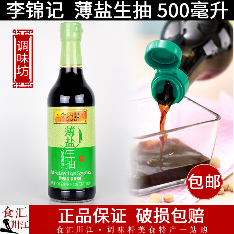 李锦记 薄盐生抽 500ml包邮 少盐淡盐点蘸凉拌炒菜蘸料酿造酱油