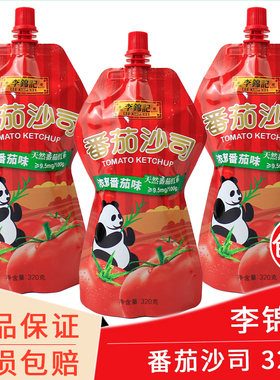 李锦记番茄沙司320g*3袋包邮熊猫牌番茄酱披萨牛排薯条西红柿蘸料
