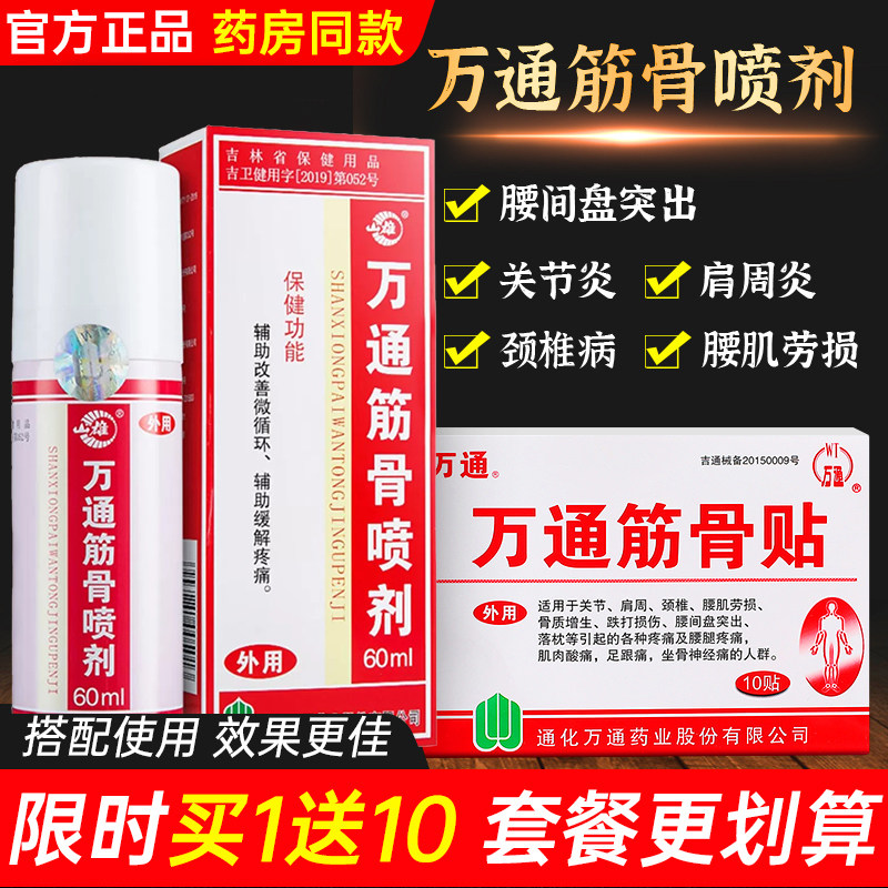 万通筋骨喷雾剂关节风湿腰椎间盘突出颈椎病肩周炎骨质增生筋骨贴|msdalam kategori ubat-ubatan OTC/Peralatan perubatan/Bekalan Perancangan Keluarga, Peralatan perubatan, rawatan kesihatan - dari Buy2taobao.com untuk memberikan perkhidmatan ejen Taobao profesional membeli