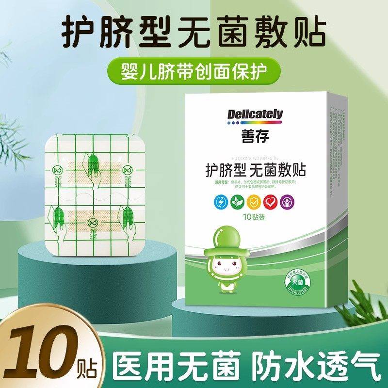 善存护脐贴防水透气贴新生婴儿宝宝洗澡游泳肚脐贴儿童无菌护脐贴,医疗器械,伤口敷料,淘宝优惠券,粉丝福利购,淘宝优惠卷