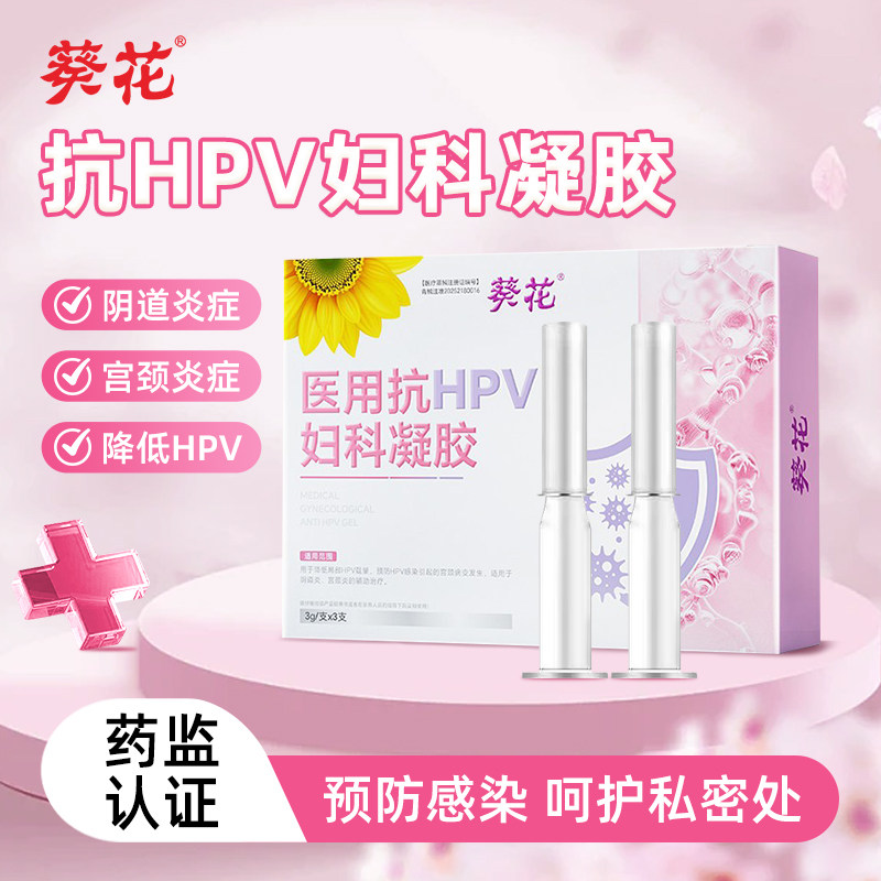 葵花医用抗HPV妇科凝胶干扰素宫颈炎糜烂阴道炎女性私处护理清洁