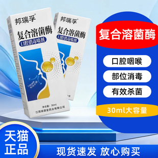 邦瑞孚复合溶菌酶口腔消毒喷剂口腔咽喉部位溶细菌酶口喷官方正品