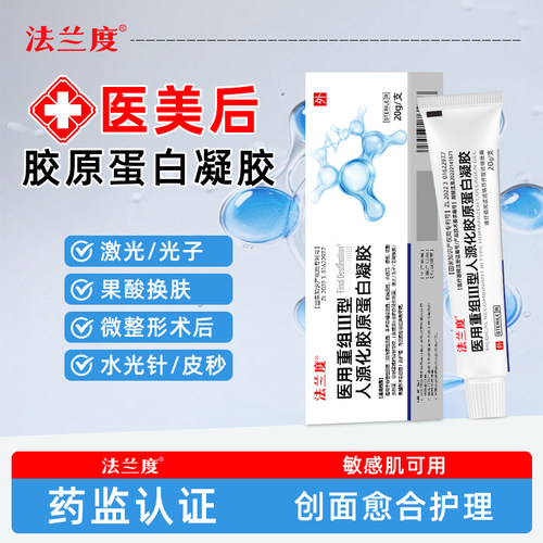 法兰度重组人源因子凝胶医美术后