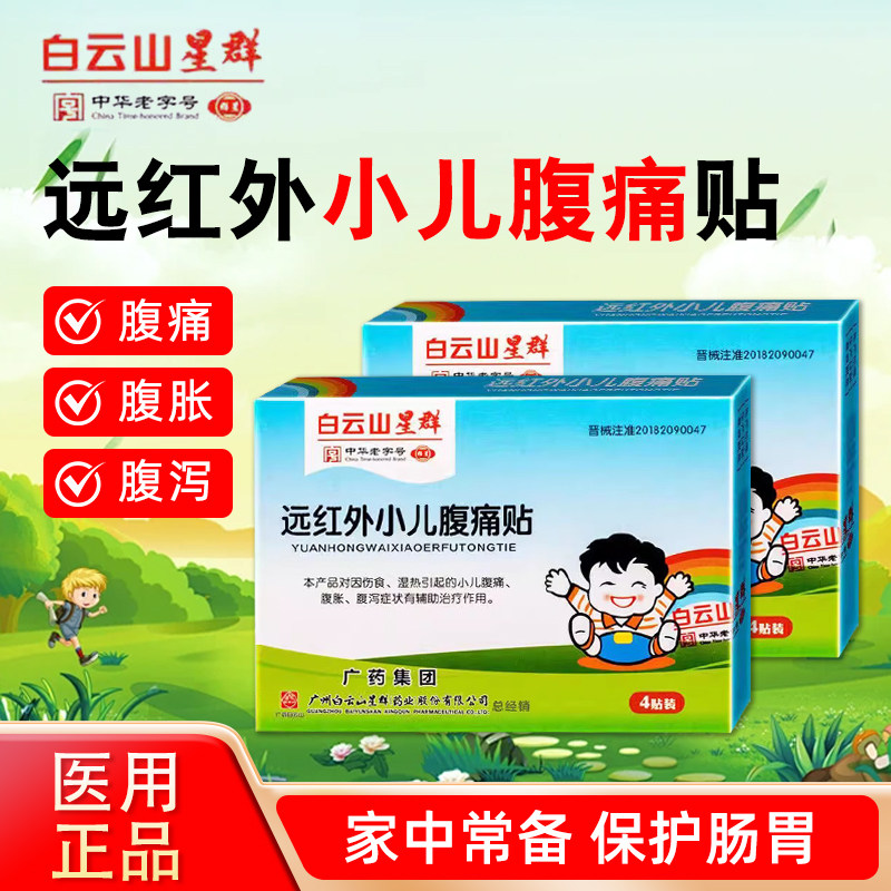 白云山星群远红外小儿腹痛贴辅助治疗儿童腹痛腹胀腹泻宝宝肚脐贴