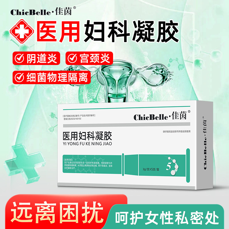 佳茵医用妇科凝胶女性私密处阴道炎宫颈糜烂炎症白带护理凝胶正品
