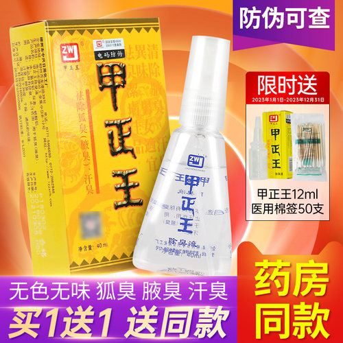 甲正王除臭液官方旗舰店止汗露