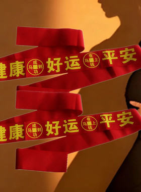 本命年红腰带宝宝抱被绑带红绳