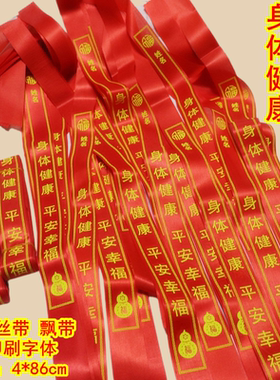红色挂树祈愿身体健康红绸丝带景区庙会装饰礼带飘带平安带幸福带